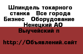 Шпиндель токарного станка - Все города Бизнес » Оборудование   . Ненецкий АО,Выучейский п.